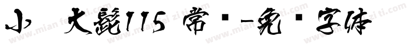 小扣大髭115 常规字体转换